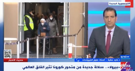 أستاذ علوم الفيروسات: وجود 30 طفرة لمتحور "بيرولا" يدعو للحذر والدراسة 