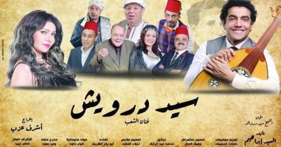عرض مسرحية "سيد درويش" لمدة 8 أيام ضمن برنامج الاحتفال بمئويته
