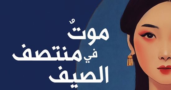"موت في منتصف الصيف" قصص للياباني يوكيو ميشيما أشهر أدباء القرن العشرين
