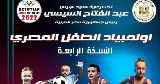 تعرف على أعمار وشروط التقدم لطفلك فى "أوليمبياد الطفل المصري" بالأقصر