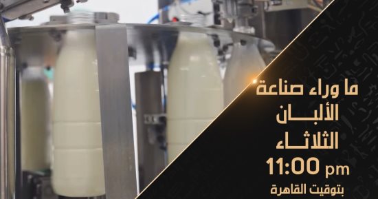 قناة الوثائقية تعرض "قائمة طعام الحيوان" و"الريحانى" و"ما وراء صناعة الألبان"