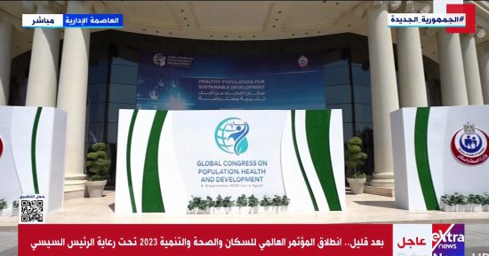 المؤتمر العالمى للصحة والسكان ينطلق بعد قليل برعاية الرئيس السيسى