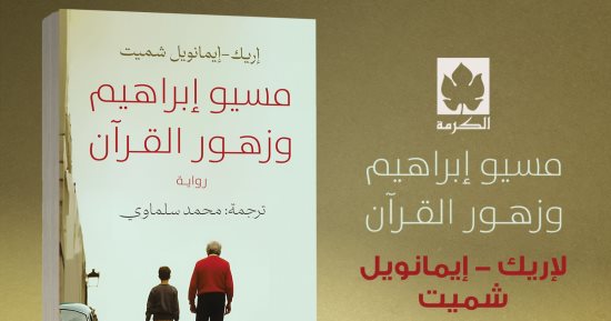 محمد سلماوى يعيد ترجمة "مسيو إبراهيم وزهور القرآن" رائعة إريك إيمانويل شميت
