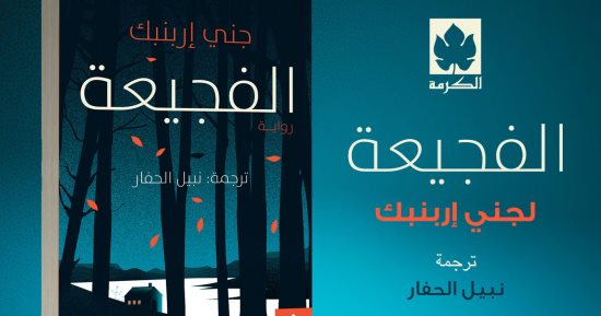 ترجمة عربية لرواية "الفجيعة" للكاتبة جنى إربنبك.. من روائع الأدب الألمانى