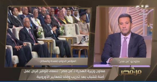 معاون وزير الهجرة: نسعى لتوفير فرص عمل آمنة للشباب بعد التدريب وفقًا للمعايير الأوروبية