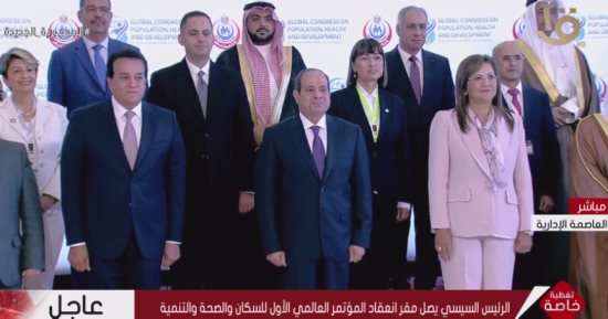 بدء فعاليات المؤتمر العالمى للسكان والصحة والتنمية بحضور الرئيس السيسي