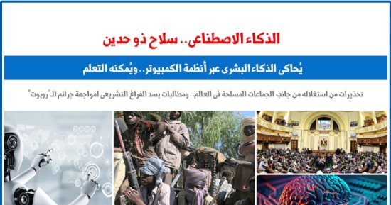 كيف يتحول الذكاء الاصطناعى لسلاح ذى حدين؟ عن برلمانى
