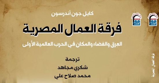فرقة العمال المصرية.. القصة المنسية لمليون مصري فى الحرب العالمية الأولى 