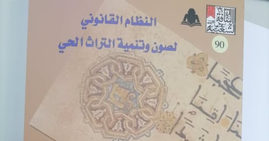 نرشح لك.. النظام القانوني لصون وتنمية التراث الحي كتاب عن "الثقافة الشعبية"