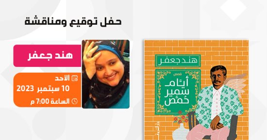 حفل توقيع مجموعة "أيام سمير حمص" لـ هند جعفر فى مبنى قنصلية