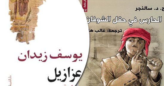 روايات أبقتها سلطة الجمهور في الذاكرة.. عزازيل يوسف زيدان ووليمة حيدر حيدر.. الحارس فى حقل الشوفان وجاتسبى العظيم روايات غربية اعتمدت على ذائقة القراء.. وكولين هوفر الأكثر اعتمادا على الترحيب بكتبها من المتلقين