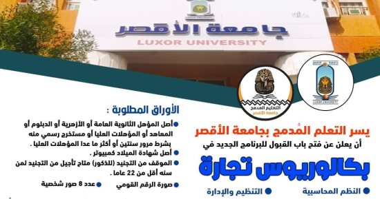 جامعة الأقصر تعلن فتح باب القبول فى برامج التعليم المدمج.. اعرف الشروط والتفاصيل