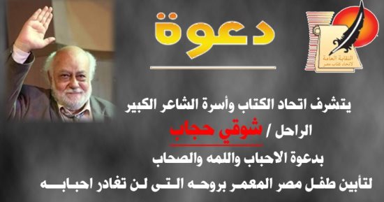 اتحاد كتاب مصر يقيم ندوة تأبين للشاعر الراحل شوقى حجاب 9 سبتمبر