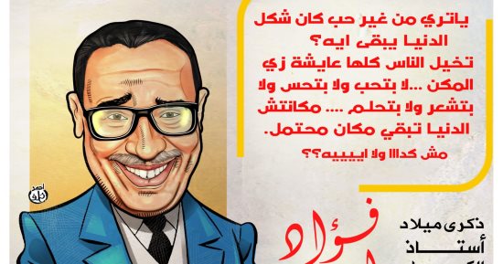 ذكرى ميلاد أستاذ الكوميديا فؤاد المهندس .. فى كاريكاتير اليوم السابع