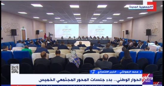 خبير اقتصادى لـ إكسترا نيوز: جلسات الحوار الوطنى وضعت آلية لضبط الأسواق
