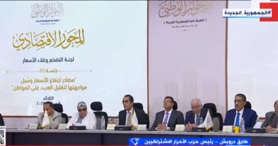 الأحرار الاشتراكيين لـ إكسترا نيوز: الحوار الوطني يشمل كل جوانب المجتمع