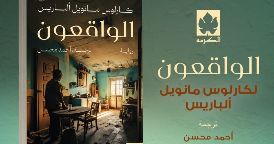 ترجمة عربية لرواية "الواقعون" لـ كارلوس مانويل ألباريس أبرز أدباء كوبا حاليا