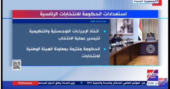 "إكسترا نيوز" تعرض تقريرا حول استعدادات الحكومة للانتخابات الرئاسية