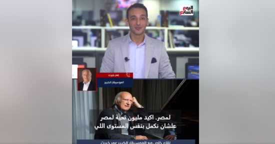 الموسيقار عمر خيرت يوجه التحية للشركة المتحدة على تنظيم ونجاح مهرجان العلمين
