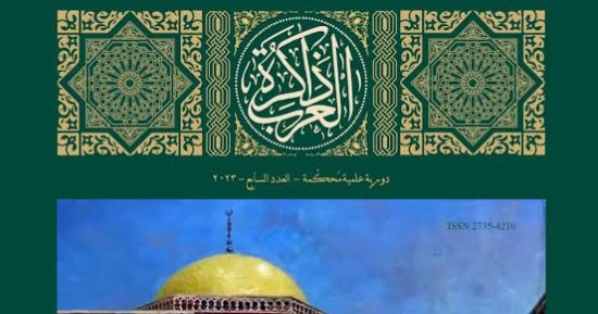 مكتبة الإسكندرية تُصدر العدد السابع من "ذاكرة العرب"