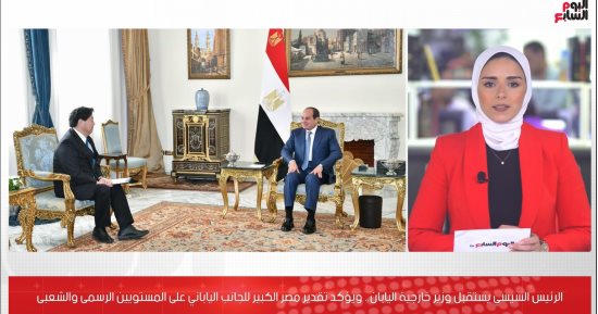 تليفزيون اليوم السابع يستعرض تفاصيل لقاء الرئيس السيسى مع وزير خارجية اليابان