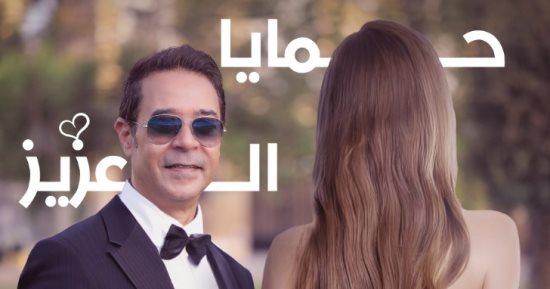مدحت صالح يطرح أحدث أعماله الفنية "حمايا العزيز" اليوم