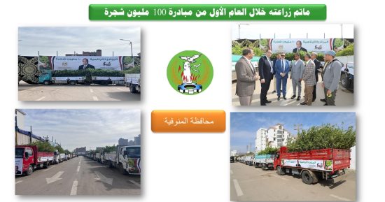 التنمية المحلية: زراعة 7.6 مليون شجرة بالمحافظات ضمن مبادرة الرئيس السيسى
