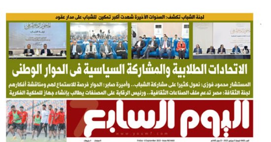 الاتحادات الطلابية والمشاركة السياسية فى الحوار الوطنى.. غدا فى اليوم السابع