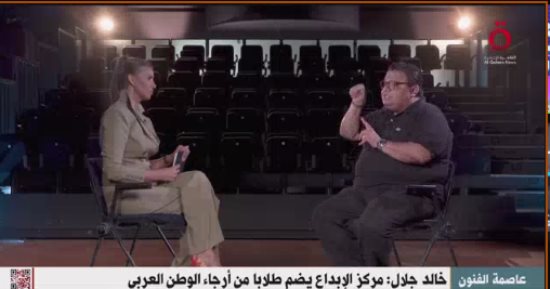 المخرج خالد جلال: لـ"القاهرة الإخبارية": المسرح الجامعى فى مصر مصدر لأهم النجوم بالحياة الفنية.. 80% من فنانى الحركة الشبابية خرجوا من مركز الإبداع.. ويجب الاستمرار فى تنظيم المحافل الفنية بمدينة العلمين