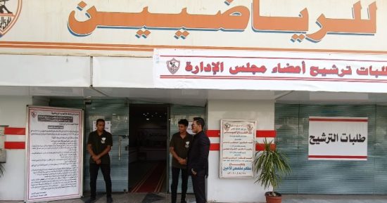اليوم.. غلق باب الترشح لانتخابات مجلس إدارة نادى الزمالك