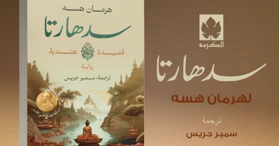 ترجمة جديدة لرواية "سدهارتا" للألمانى الفائز بجائزة نوبل هرمان هسه