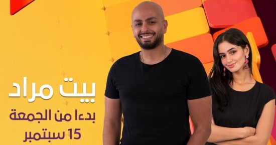 انطلاق أولى حلقات برنامج "بيت مراد" 15 سبتمبر على قناة on