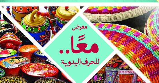 انطلاق فعاليات معرض "معًا" للحرف اليدوية فى بيت السنارى السبت