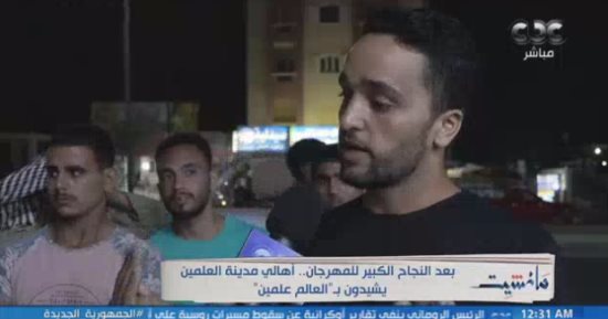 مانشيت يعرض تقريرا تحت عنوان أهالى العلمين يشيدون بـ"العالم عالمين"