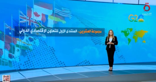 القاهرة الإخبارية تعرض إنفوجراف أهم المعلومات عن فاعلية مجموعة قمة العشرين