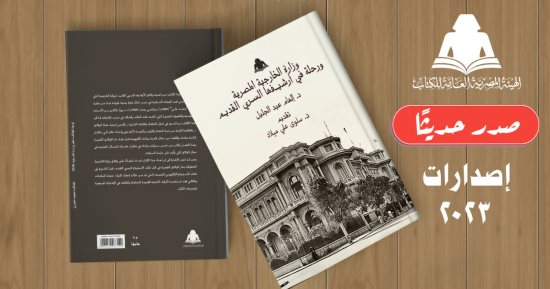 يضم وثائق.. هيئة الكتاب تصدر "وزارة الخارجية المصرية ورحلة فى أرشيفها السرى"