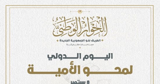 الحوار الوطنى: محو الأمية من أهم القضايا الموضوعة على طاولتنا