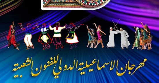 حفل ختام مهرجان الإسماعيلية الدولي للفنون الشعبية في دورته الـ 23 اليوم