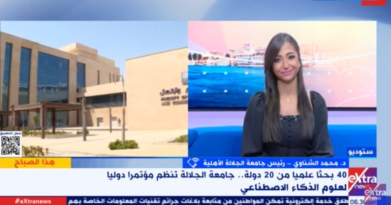 رئيس جامعة الجلالة: إقامة مؤتمر الذكاء الاصطناعى هدفه شرح تطورات المجال للطلاب