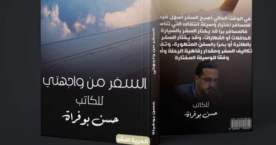 "السفر من واجهتي".. كتاب جديد عن المغامرات والترحال ووسائل السفر المختلفة