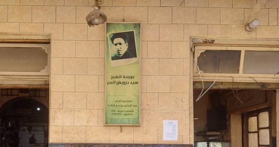 "زورونى كل سنة مرة ما تنسونيش كده بالمرة" 100 عام على رحيل سيد درويش.. أطلال منزله بالإسكندرية تتحدى الزمن والمطالب تتجدد بتحويله لمتحف.. شوارع فى "كوم الدكة" باسمه والمقاهى تضع صوره.. والأوبرا تحيى المئوية