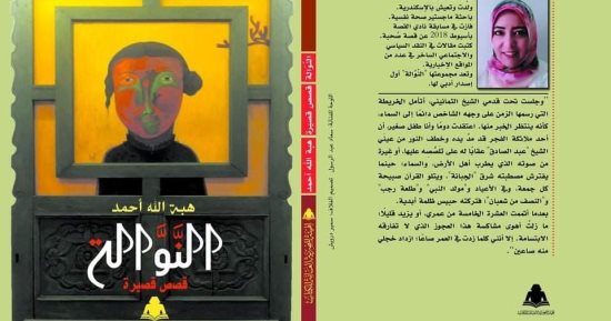 مناقشة المجموعة القصصية "النوالة" لـ هبة الله أحمد بورشة الزيتون.. الإثنين