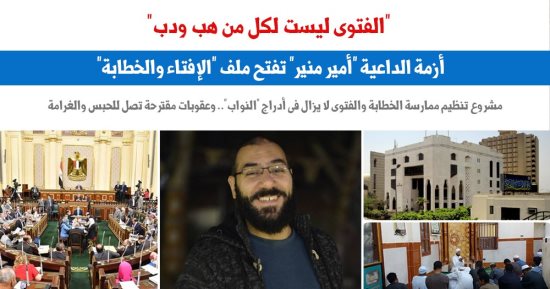 "الفتوى ليست لكل من هب ودب".. أزمة "أمير منير" تفتح ملف "الإفتاء والخطابة"