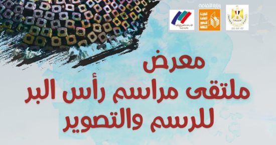 "مراسم رأس البر" في معرض فني لقصور الثقافة بمركز محمود مختار 