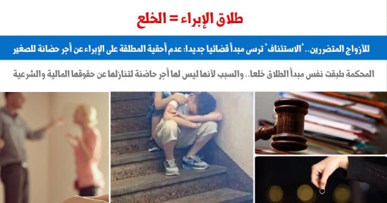 "الاستئناف" ترسى مبدأ حديثا عن عدم أحقية المطلقة فى أجر حضانة للصغير.. برلماني