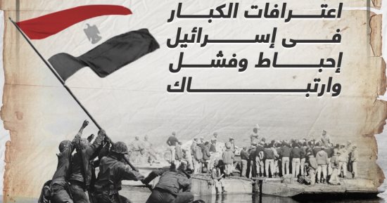 انتصارات حرب أكتوبر.. اعترافات الكبار فى إسرائيل "إحباط وفشل وارتباك".. إنفوجراف