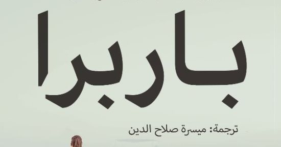 "باربرا" أحدث ترجمات ميسرة صلاح الدين