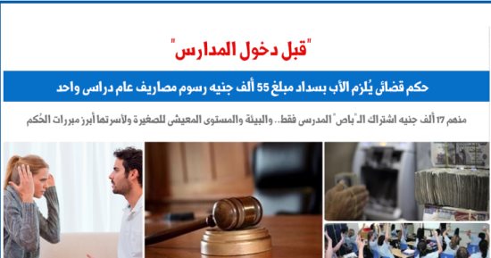 حكم قضائى يُلزم الأب بسداد 55 ألف جنيه مصاريف عام دراسى واحد.. برلمانى