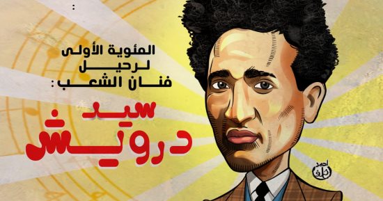 المئوية الأولى لرحيل فنان الشعب سيد درويش.. فى كاريكاتير اليوم السابع