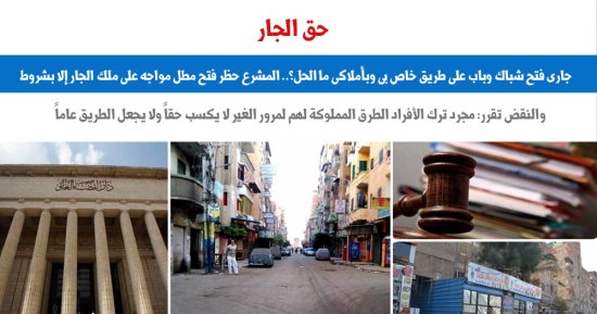 جارى فتح شباكا وبابا على طريق خاص بى وبأملاكى.. ما الحل؟.. نقلا عن برلماني 